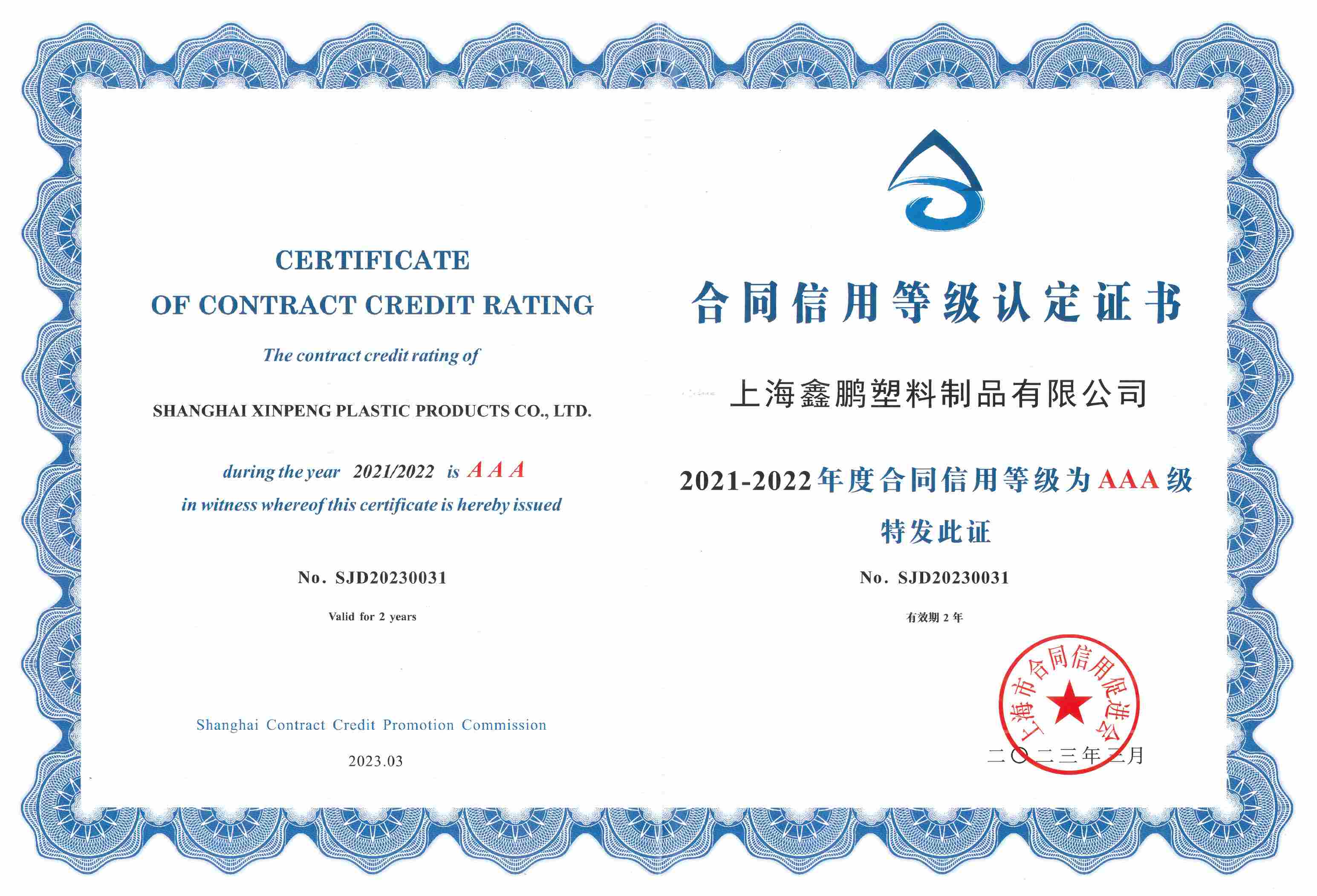 2021-2022年度合同信用等（děng）級為AAA級